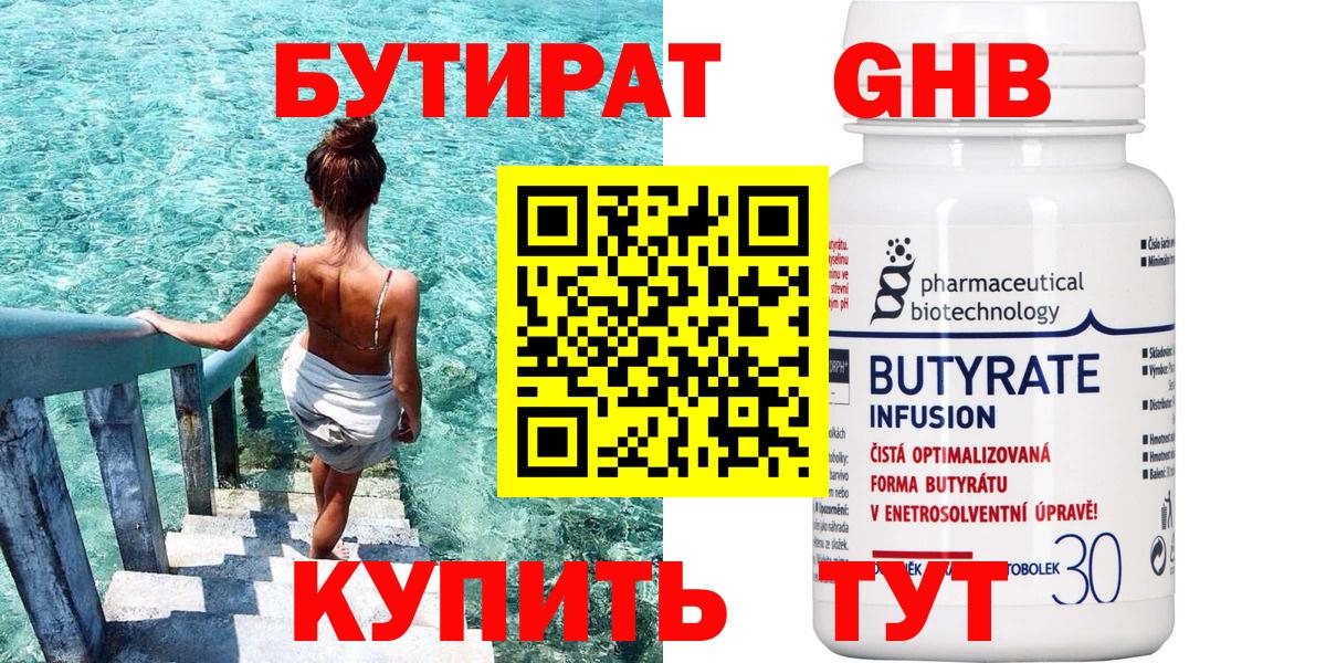 БУТИРАТ жидкий экстази Свободный