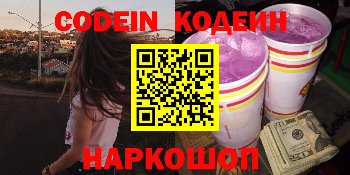 дарнет шоп  Кодеиновый сироп Lean напиток Lean (лин)  Свободный  Вход с VPN  Кодеин Purple Drank 